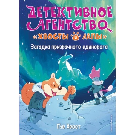Загадка призрачного единорога (выпуск 3)