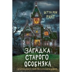 Загадка старого особняка (выпуск 3)