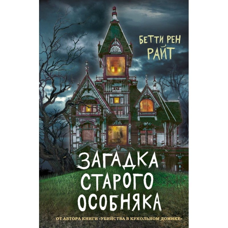 Загадка старого особняка (выпуск 3)