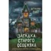 Загадка старого особняка (выпуск 3)