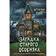 Загадка старого особняка (выпуск 3)
