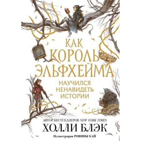 Как король Эльфхейма научился ненавидеть истории