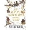Как король Эльфхейма научился ненавидеть истории