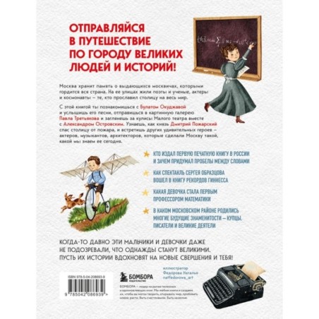 Кем гордится Москва. История о великих жителях столицы России (для детей от 8 до 10 лет)