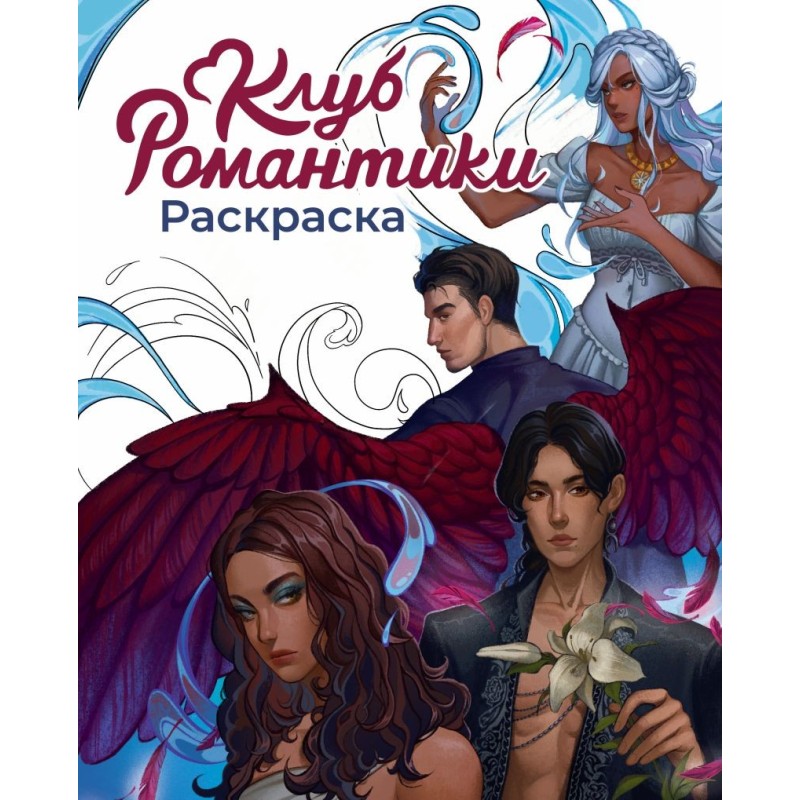 Клуб Романтики. Раскраска