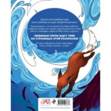 Клуб Романтики. Раскраска