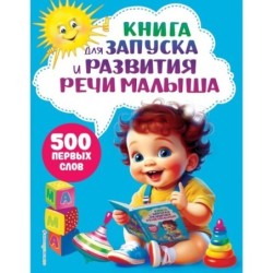 Книга для запуска и развития речи малыша