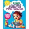 Книга для запуска и развития речи малыша