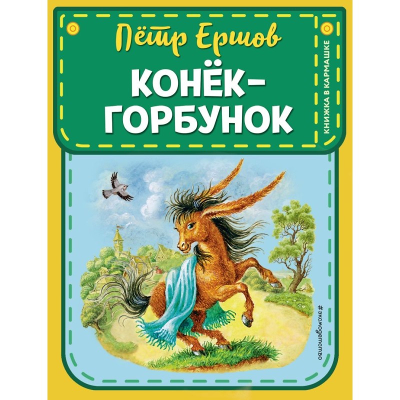 Конек-горбунок (ст. изд.)