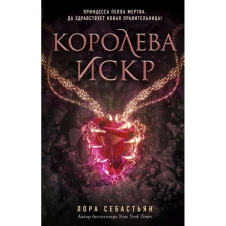 Королева искр (3)