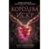 Королева искр (3)