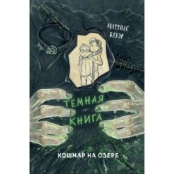 Кошмар на озере (выпуск 5)