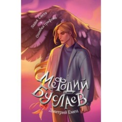 Ладья Света. Ошибка грифона (17 и 18)