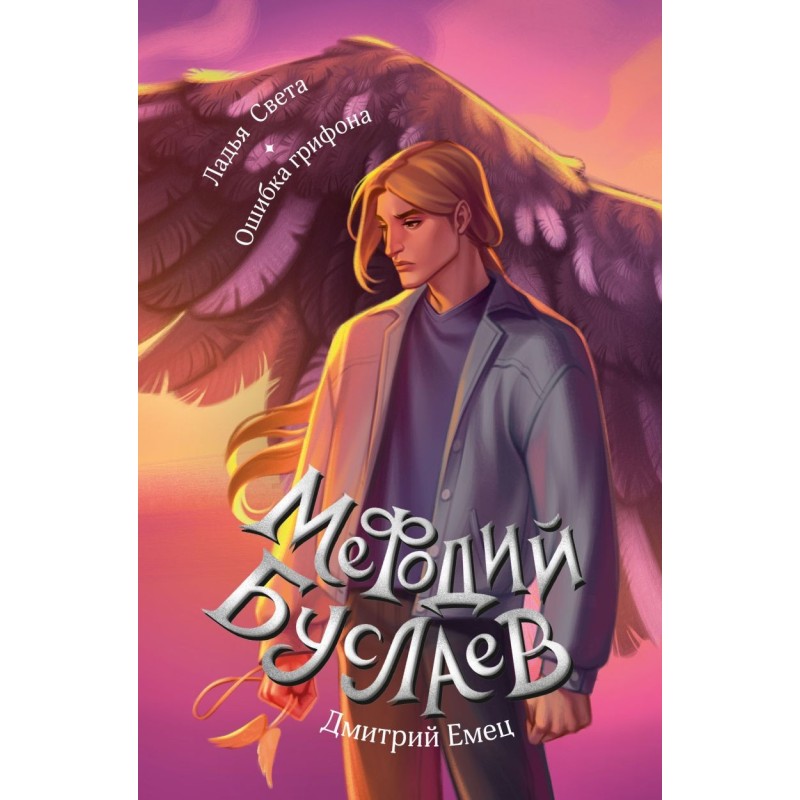 Ладья Света. Ошибка грифона (17 и 18)