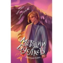 Ладья Света. Ошибка грифона (17 и 18)