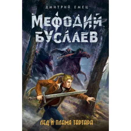 Лед и пламя Тартара (7)