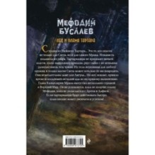 Лед и пламя Тартара (7)