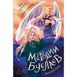 Маг полуночи. Свиток желаний (1 и 2)