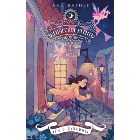 Магические агенты. Феи в Дублине!