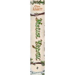 Магия Чарли. Кусачая книга (2)