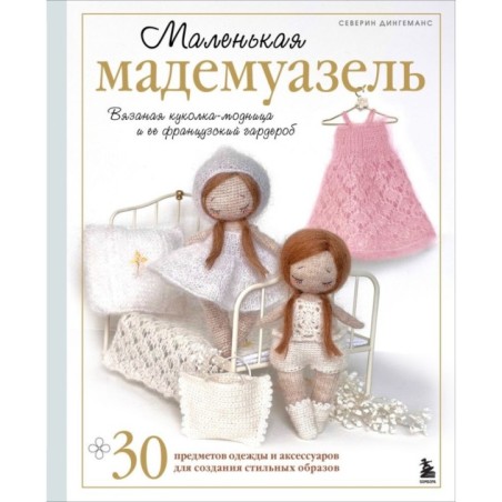 Маленькая мадемуазель. Вязаная куколка-модница и ее французский гардероб