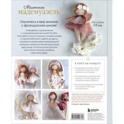Маленькая мадемуазель. Вязаная куколка-модница и ее французский гардероб