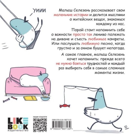 Маленькие истории о Cелезне, который очень хотел стать крутым и любил конфеты