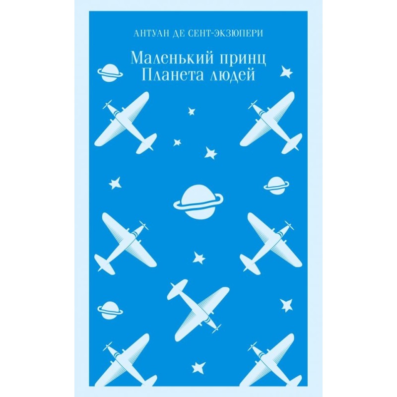 Маленький принц. Планета людей