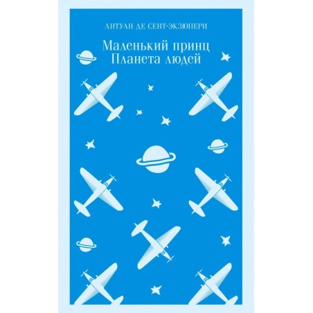 Маленький принц. Планета людей