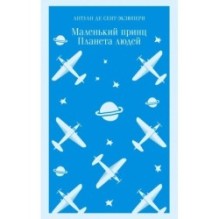 Маленький принц. Планета людей
