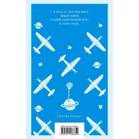 Маленький принц. Планета людей