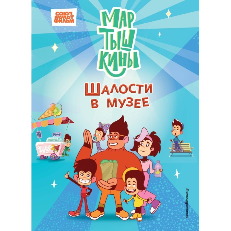 Мартышкины. Шалости в музее