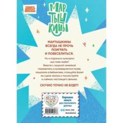 Мартышкины. Шалости в музее