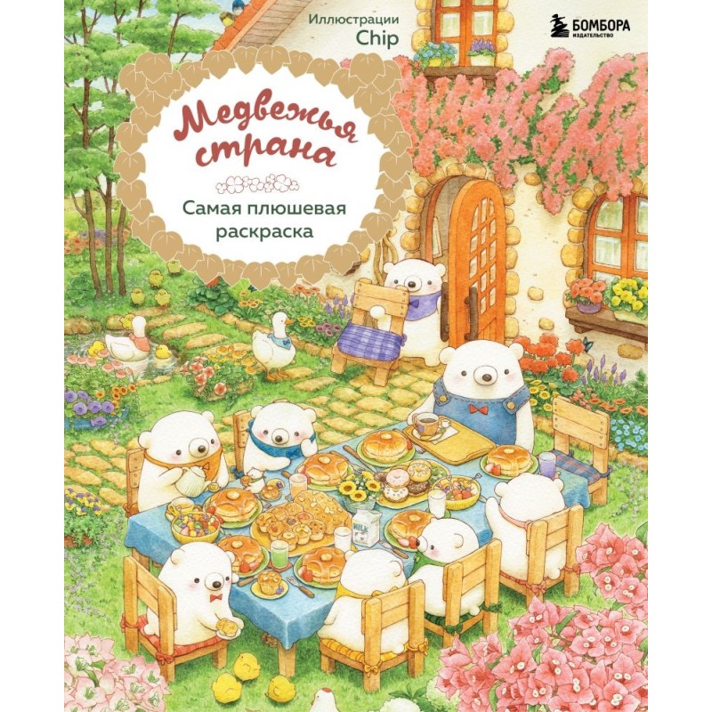 Медвежья страна. Самая плюшевая раскраска