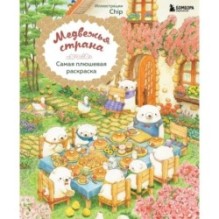 Медвежья страна. Самая плюшевая раскраска
