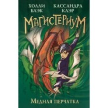 Медная перчатка (2)
