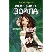 Меня зовут Зойла (1)