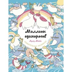 Миллион единорогов