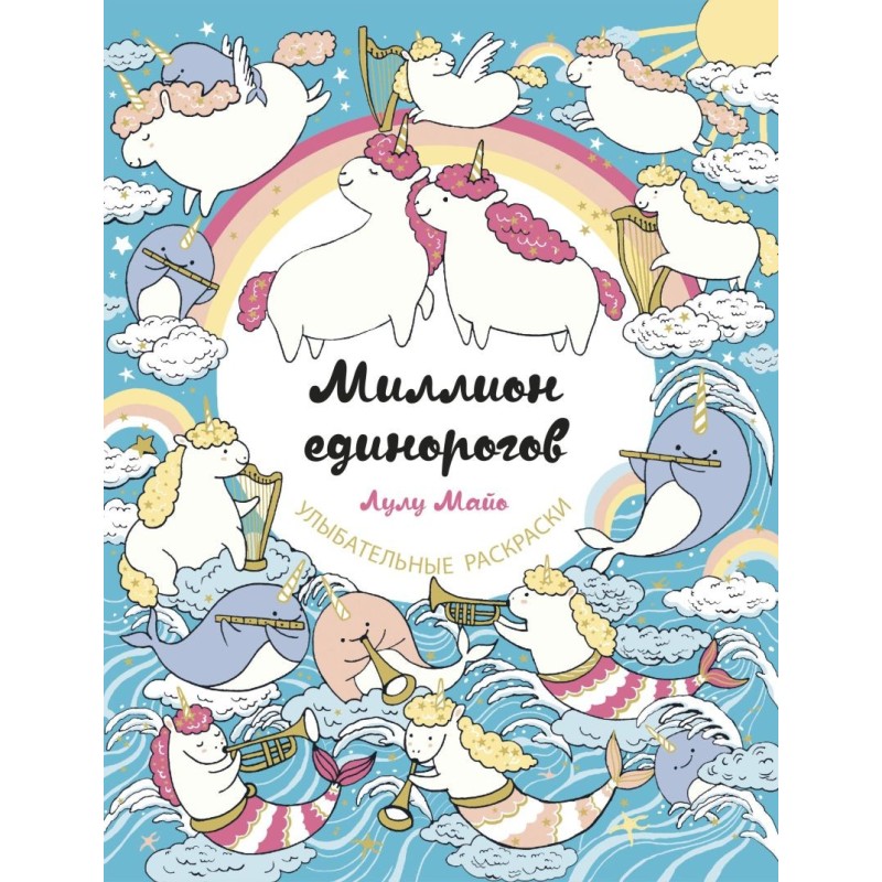 Миллион единорогов