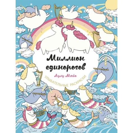 Миллион единорогов