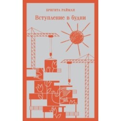Набор чтение для подростков ("Вино из одуванчиков" Брэдбери, "Над пропастью во ржи" Сэлинджер и "Вступление в будни" Райман)