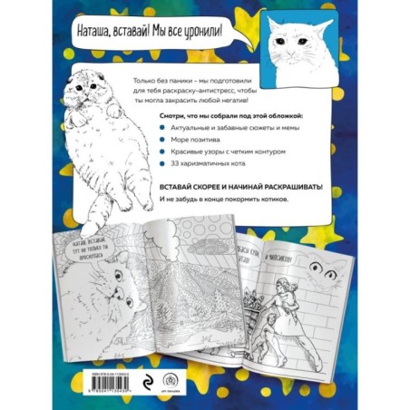 Наташа, вставай! Пора картинки раскрашивать! Раскраска-антистресс