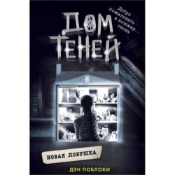 Новая ловушка (4)