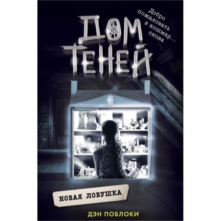 Новая ловушка (4)