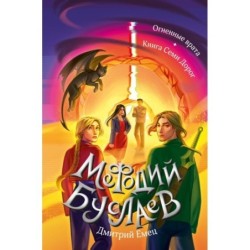 Огненные врата. Книга Семи Дорог (15 и 16)