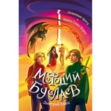 Огненные врата. Книга Семи Дорог (15 и 16)