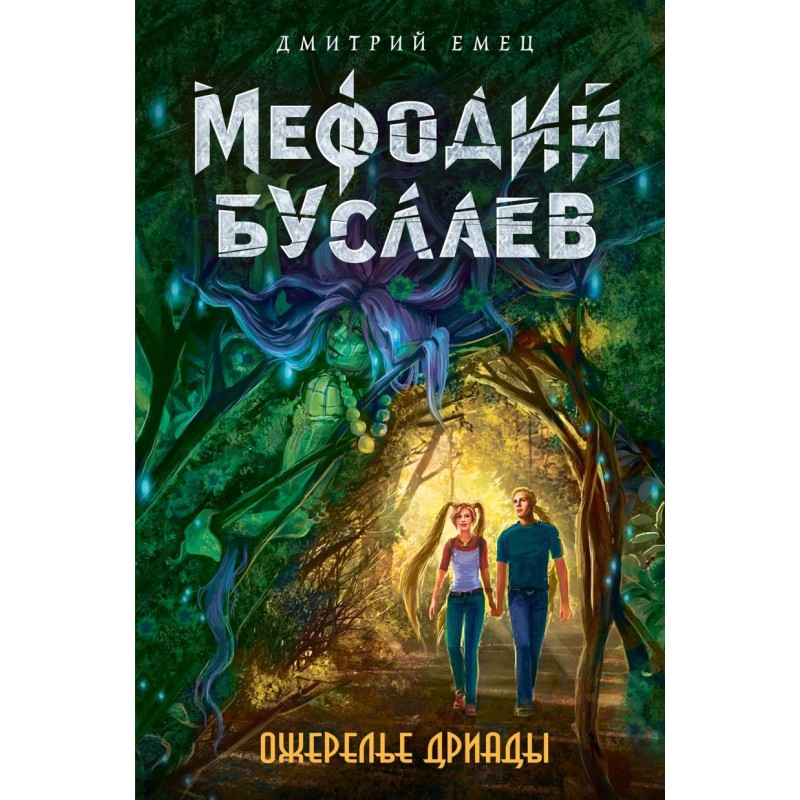 Ожерелье дриады (12)