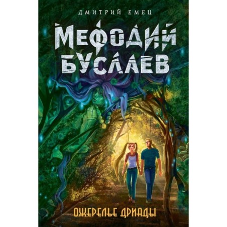 Ожерелье дриады (12)