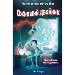 Оживший двойник (выпуск 1)