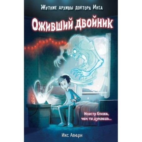 Оживший двойник (выпуск 1)